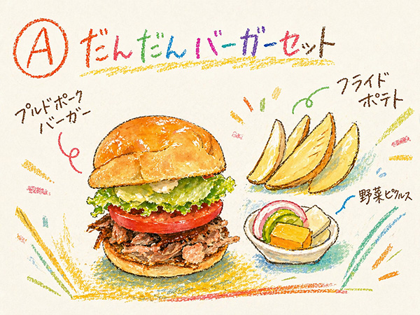 だんだんバーガーセット、だんだんBURGER