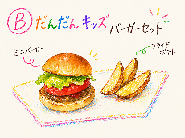 キッズバーガーセット、だんだんBURGER